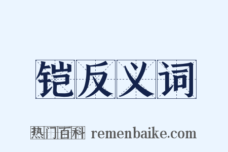 铠反义词是什么意思的图片